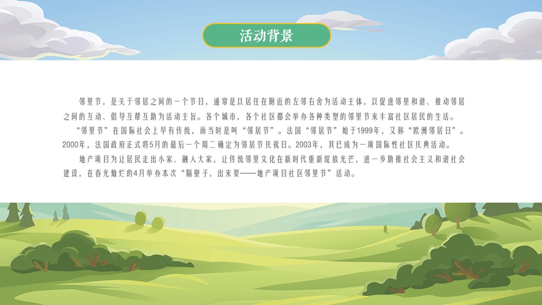 地产项目社区邻里节（隔壁子出来耍主题）活动策划方案