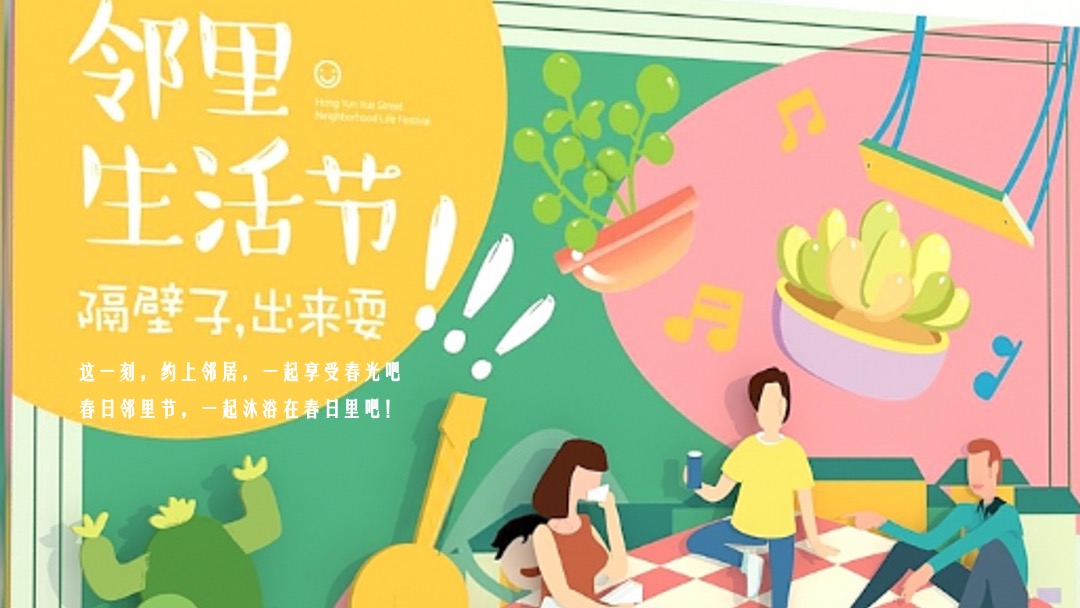 地产项目社区邻里节（隔壁子出来耍主题）活动策划方案