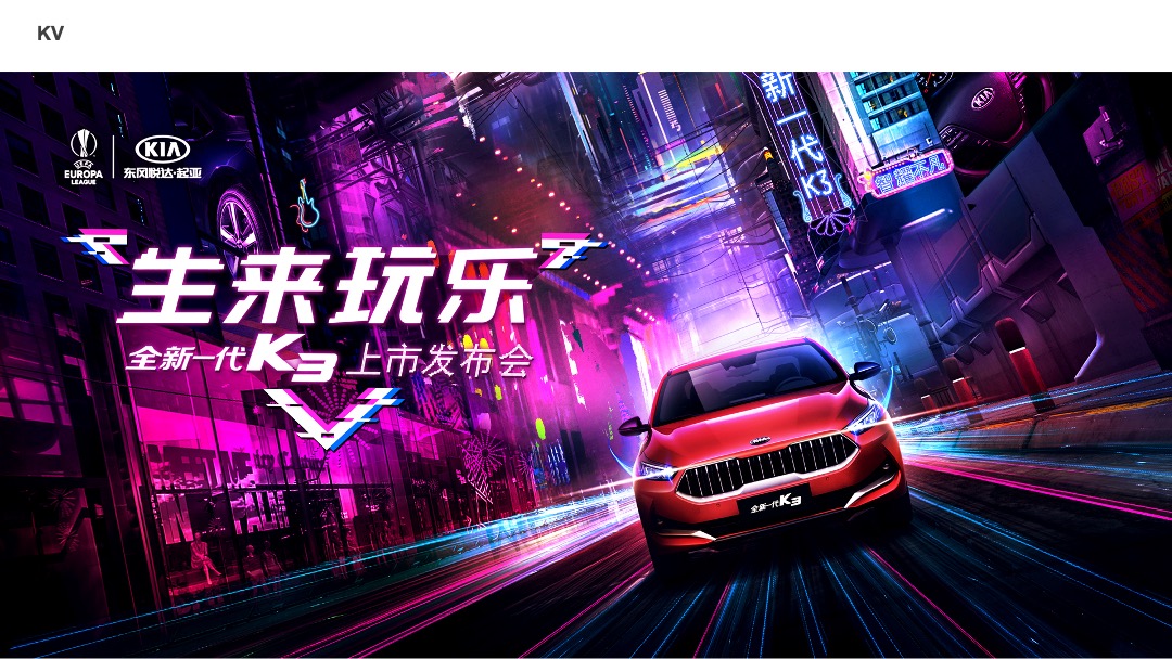 全新一代K3上市发布会策划案