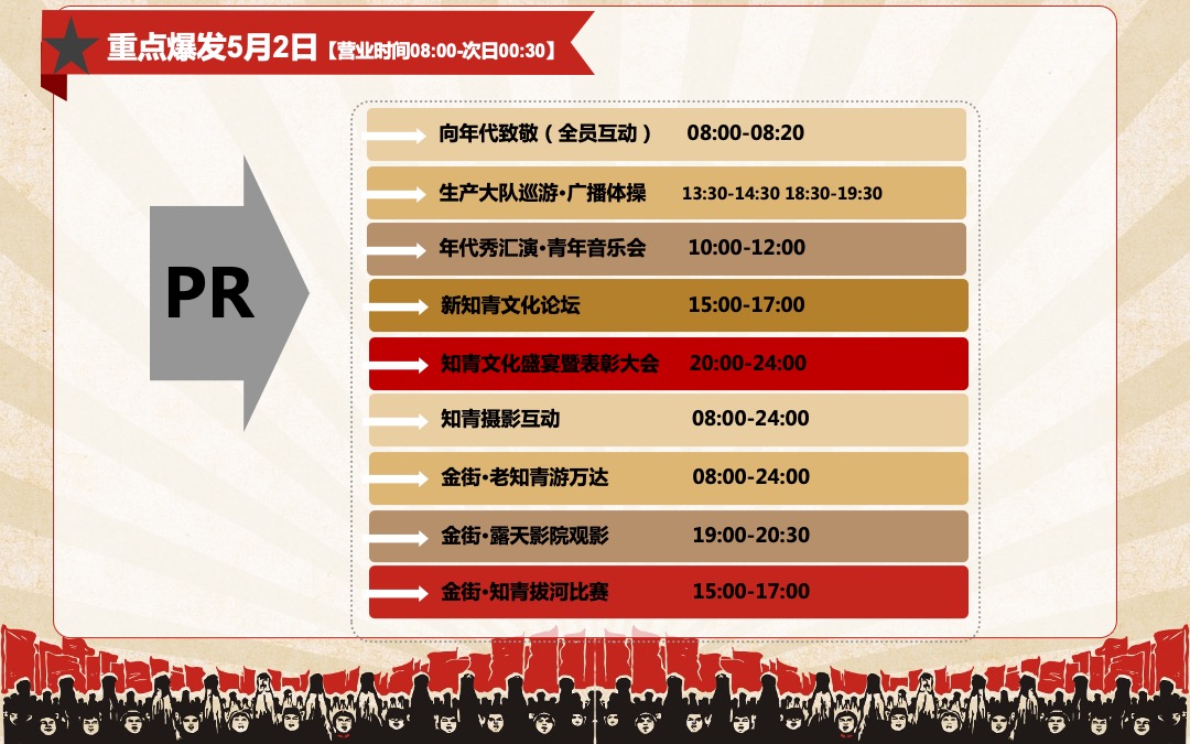 商业广场（知青文化节主题）五一怀旧系列活动策划方案