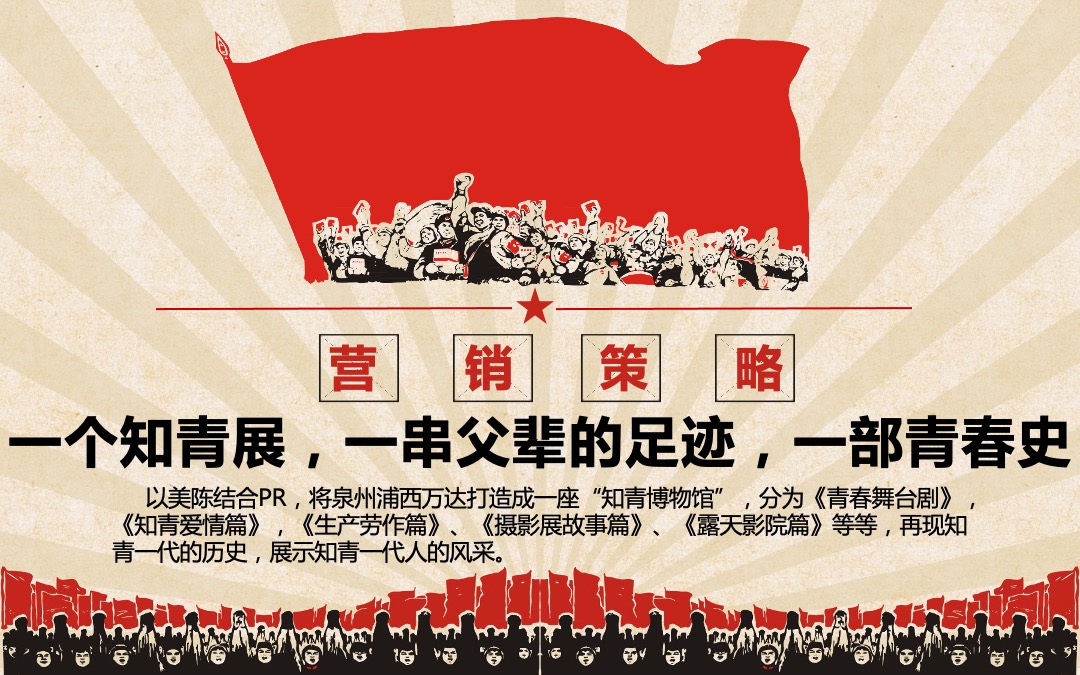 商业广场（知青文化节主题）五一怀旧系列活动策划方案