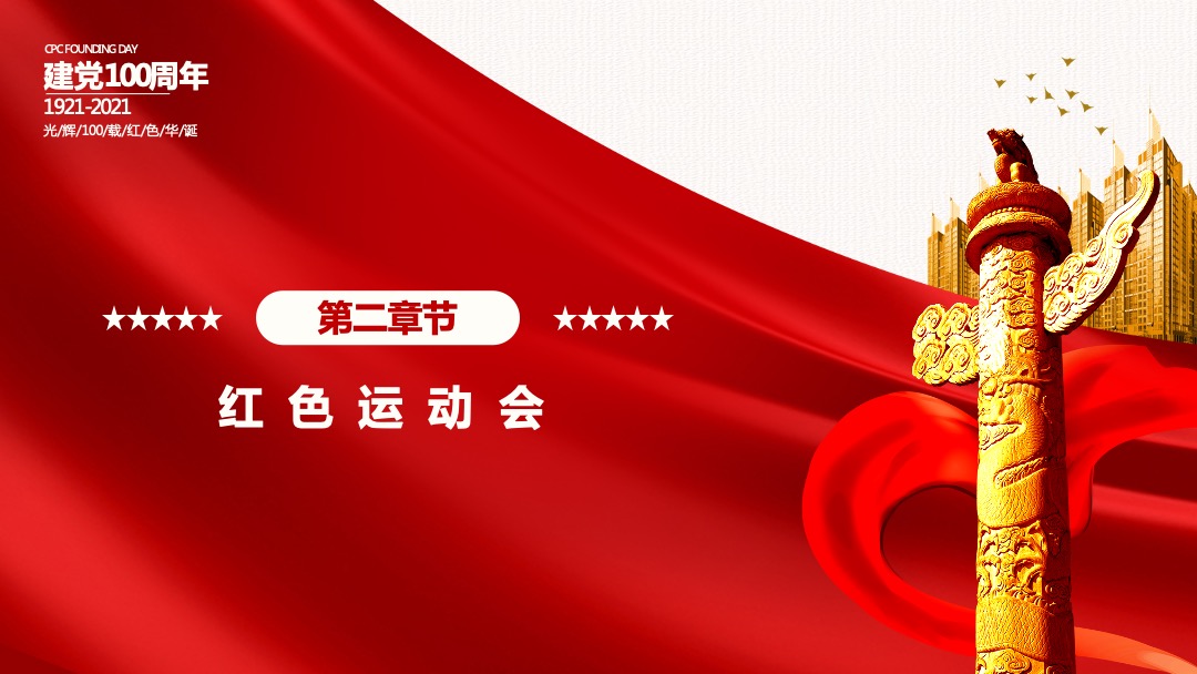 政府建党100周年红色运动会活动策划方案