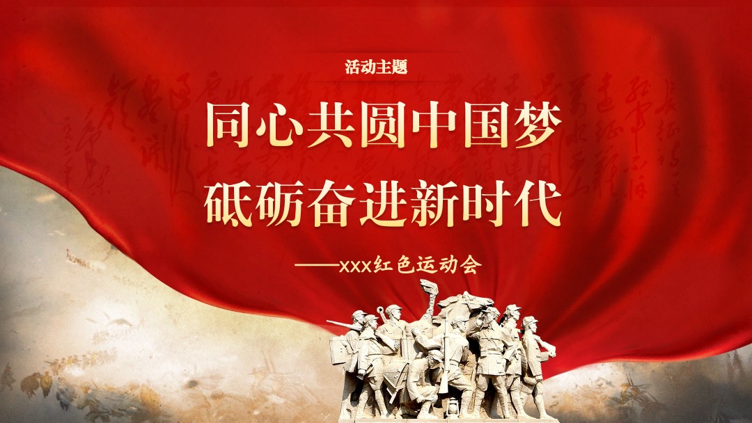 政府建党100周年红色运动会活动策划方案