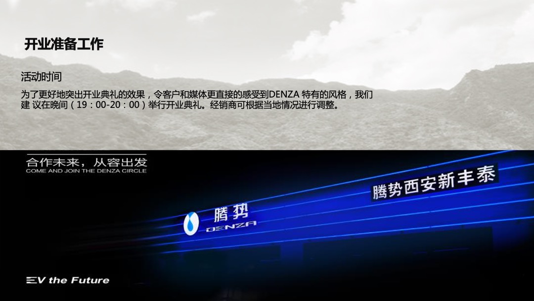 腾势新经销商开业活动新车发布执行手册