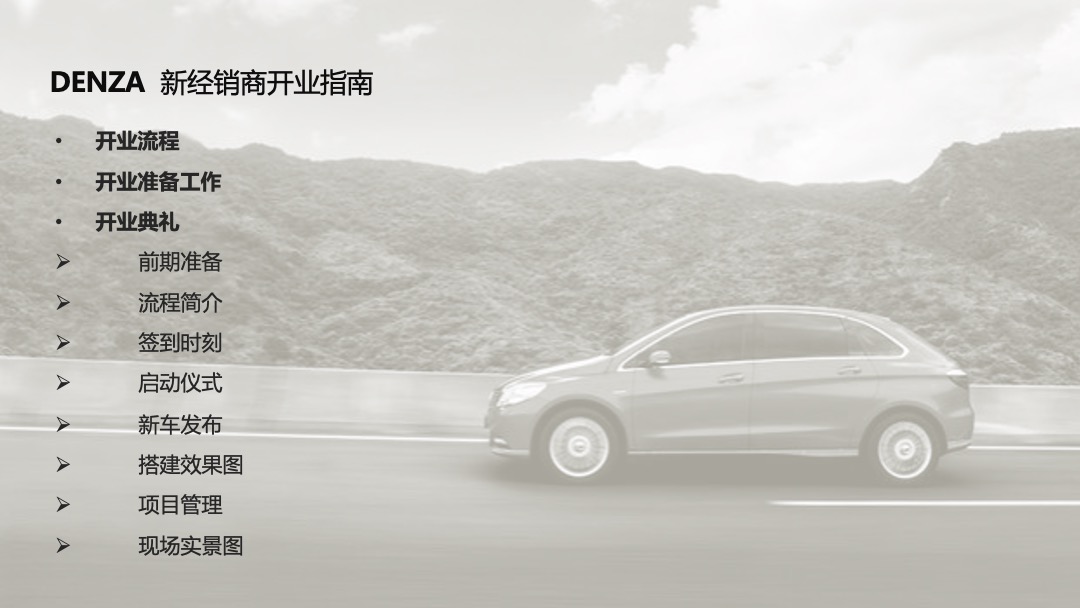 腾势新经销商开业活动新车发布执行手册