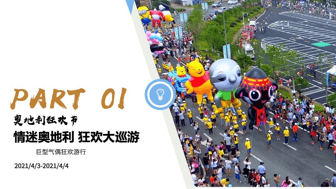 地产项目（奥地利文化狂欢节主题）营销中心开放活动策划方案