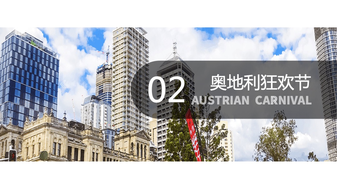 地产项目（奥地利文化狂欢节主题）营销中心开放活动策划方案