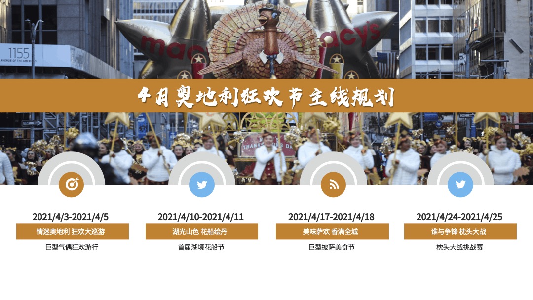 地产项目（奥地利文化狂欢节主题）营销中心开放活动策划方案