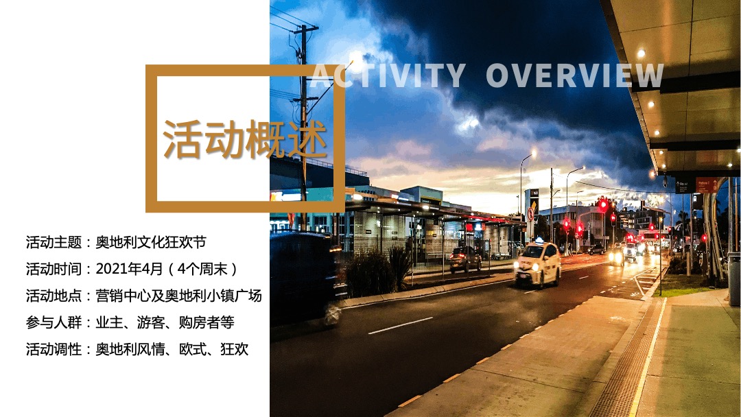 地产项目（奥地利文化狂欢节主题）营销中心开放活动策划方案