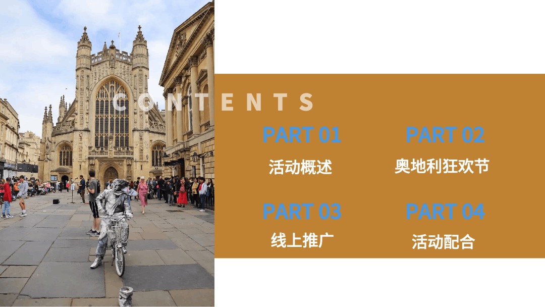 地产项目（奥地利文化狂欢节主题）营销中心开放活动策划方案