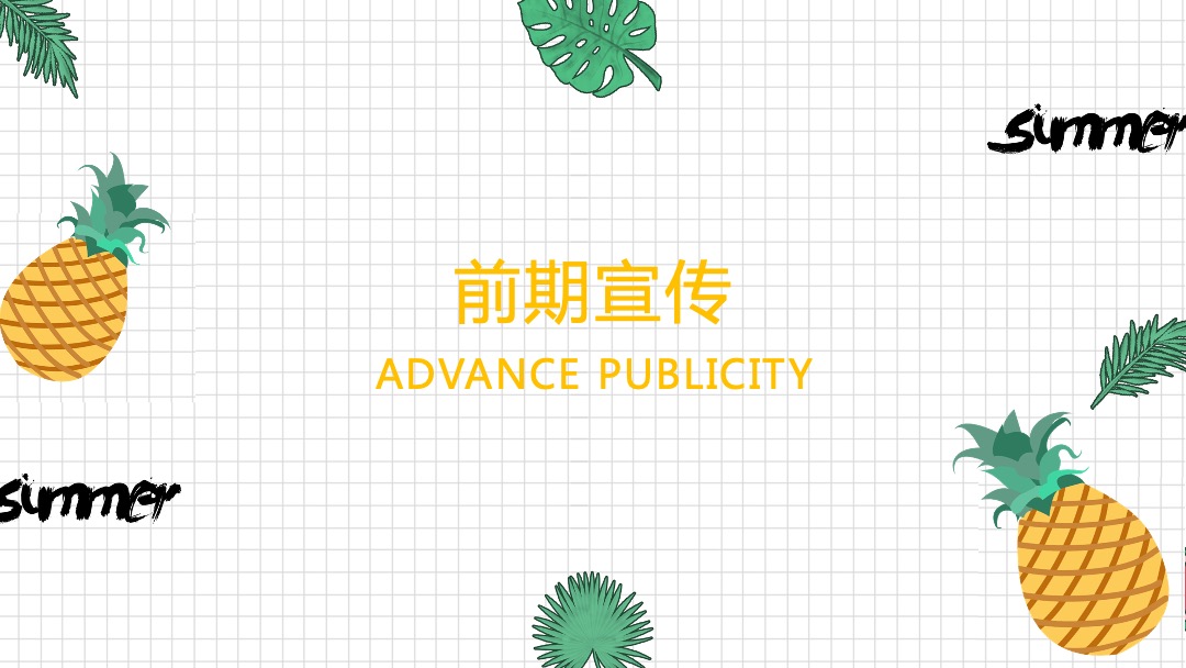 地产项目（甜蜜来袭·凤梨嘉年华主题）营销中心开放活动策划方案