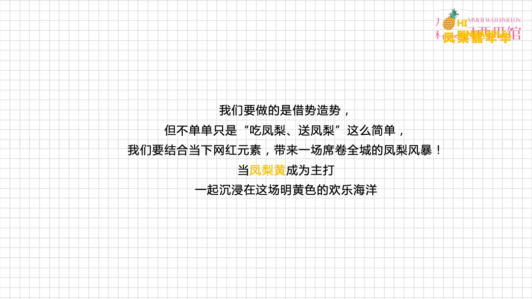 地产项目（甜蜜来袭·凤梨嘉年华主题）营销中心开放活动策划方案