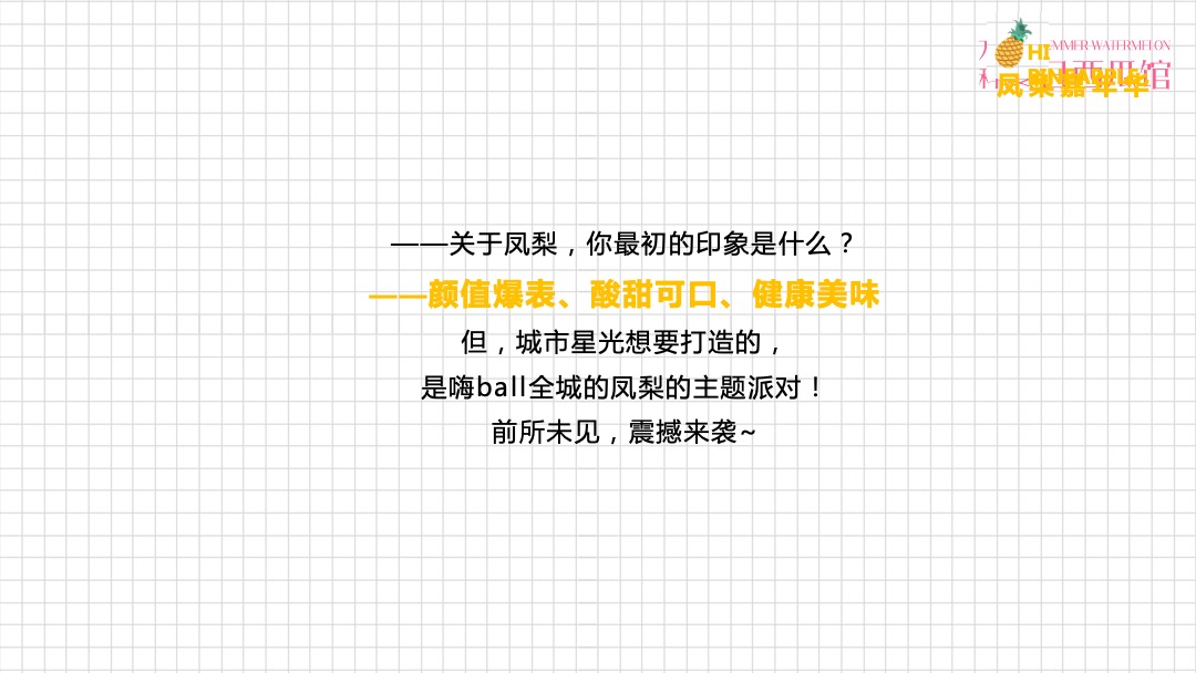 地产项目（甜蜜来袭·凤梨嘉年华主题）营销中心开放活动策划方案