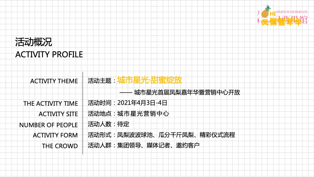 地产项目（甜蜜来袭·凤梨嘉年华主题）营销中心开放活动策划方案
