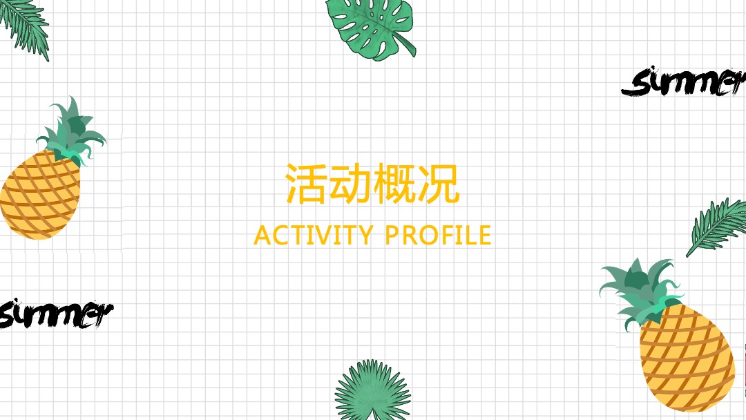 地产项目（甜蜜来袭·凤梨嘉年华主题）营销中心开放活动策划方案