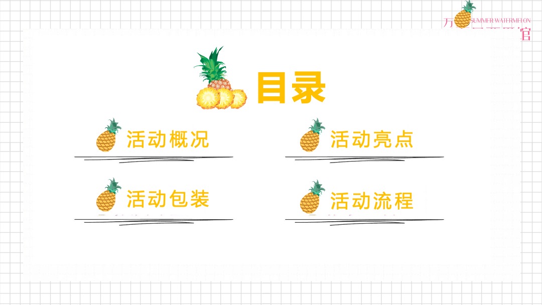地产项目（甜蜜来袭·凤梨嘉年华主题）营销中心开放活动策划方案