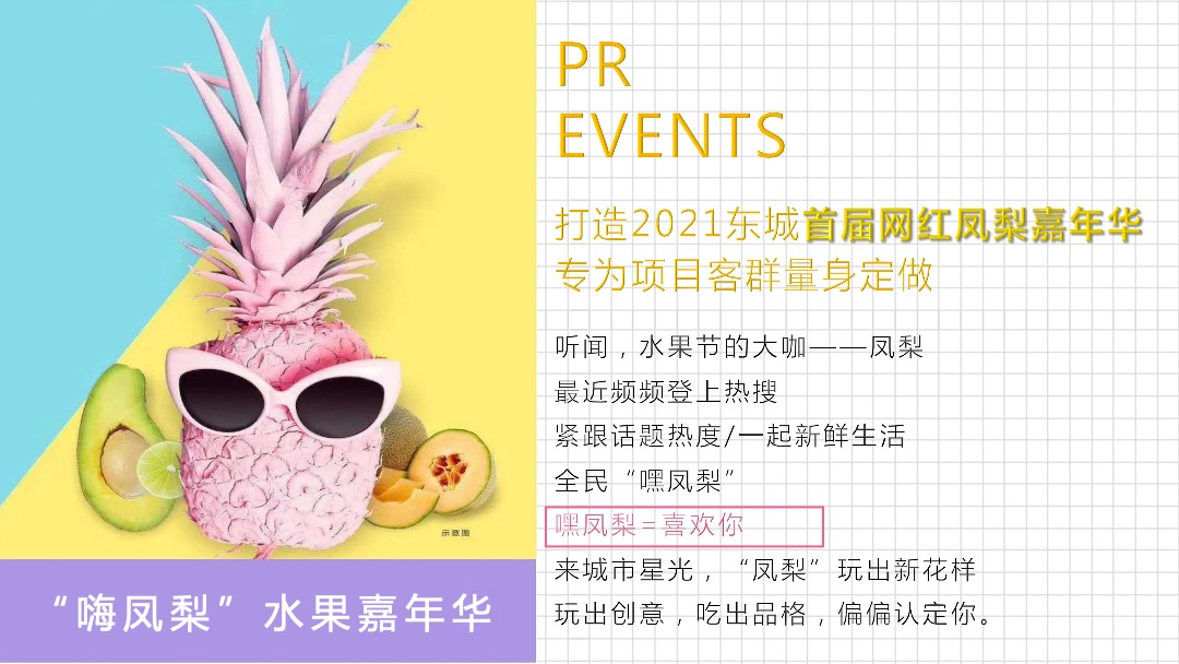 地产项目（甜蜜来袭·凤梨嘉年华主题）营销中心开放活动策划方案