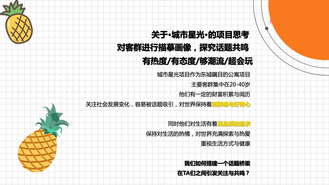 地产项目（甜蜜来袭·凤梨嘉年华主题）营销中心开放活动策划方案