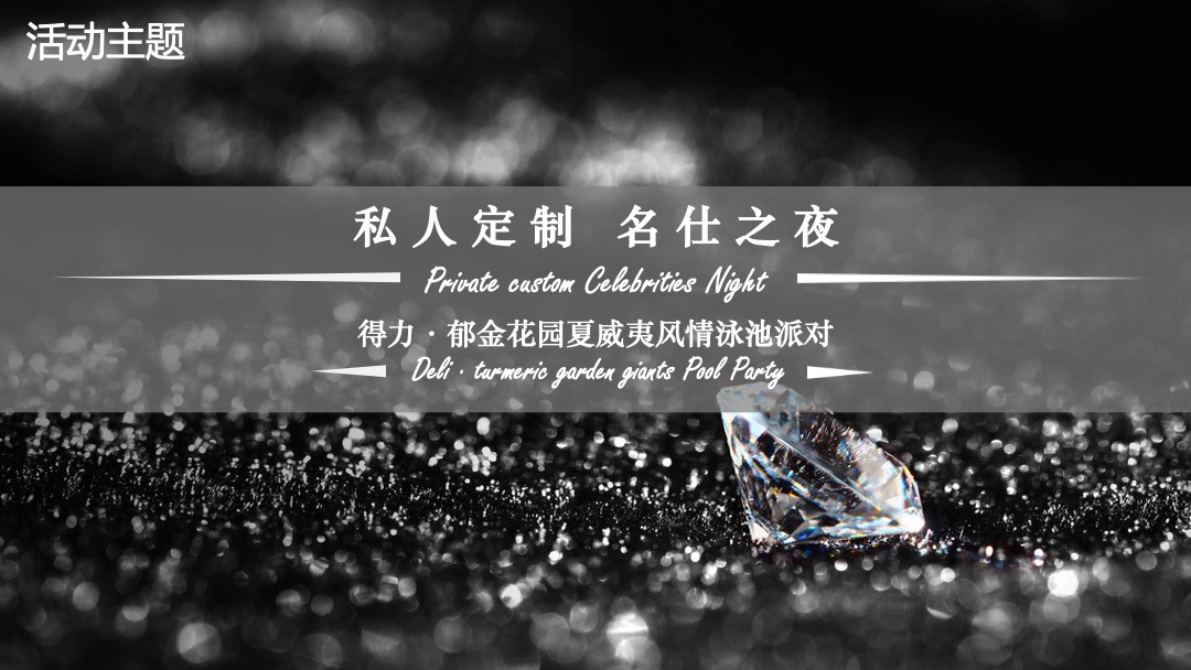 得力郁金花园私人定制名仕之夜夏威夷风情泳池派对策略案