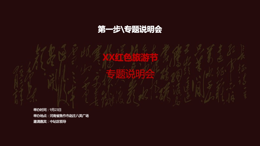 文旅项目红色文化旅游节活动策划方案