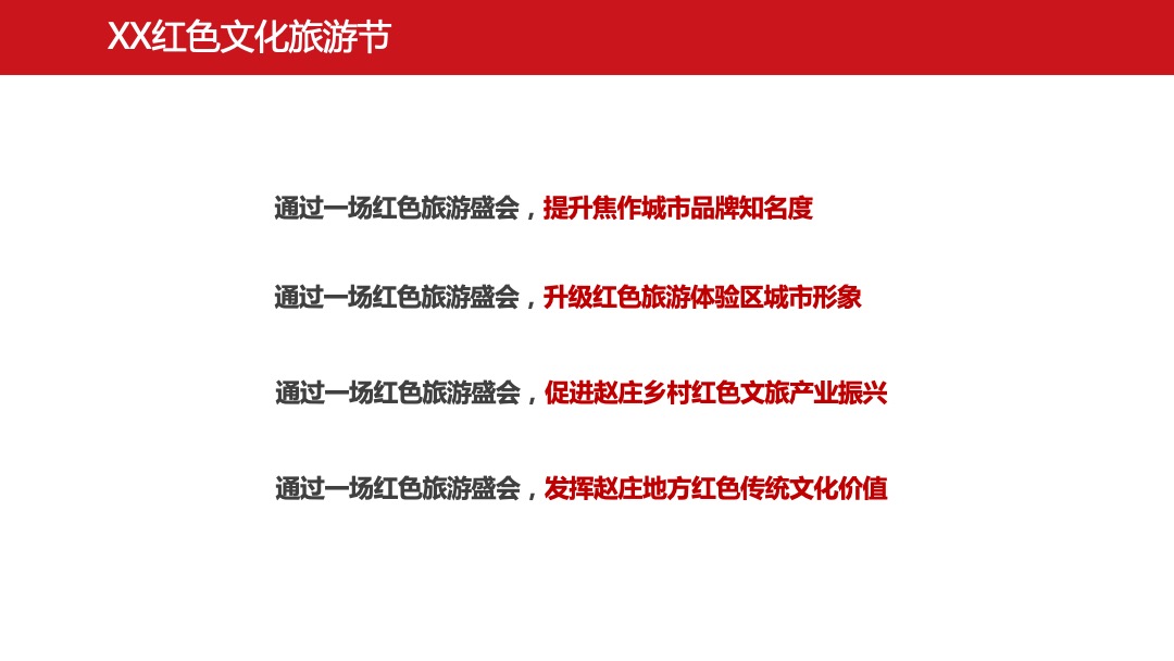 文旅项目红色文化旅游节活动策划方案