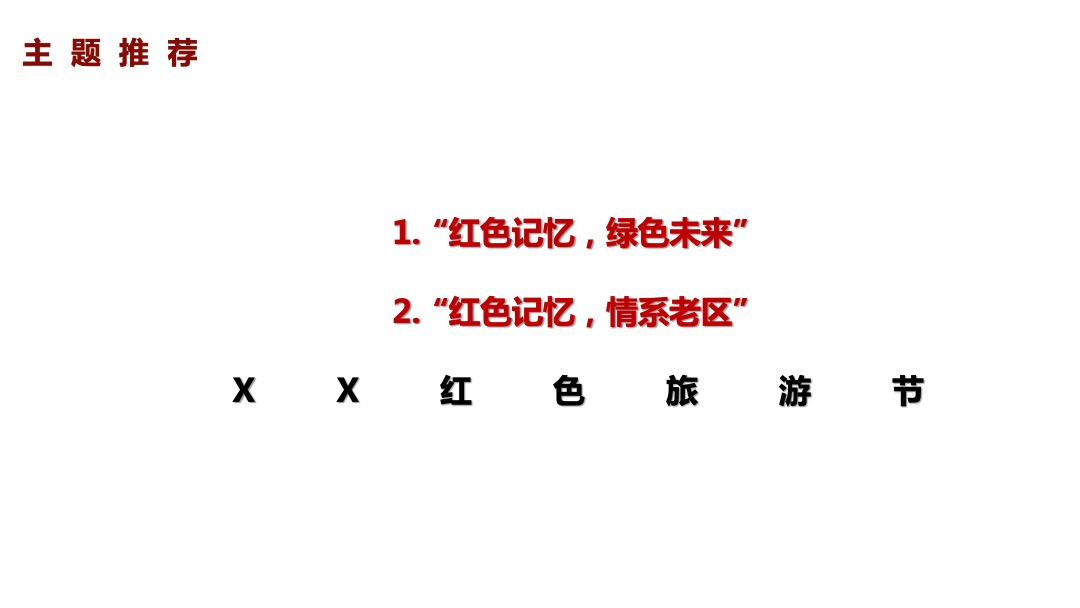 文旅项目红色文化旅游节活动策划方案