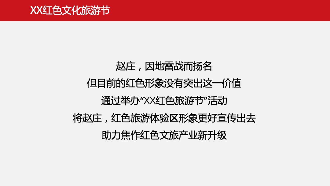 文旅项目红色文化旅游节活动策划方案