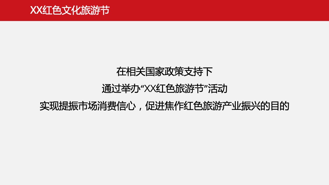 文旅项目红色文化旅游节活动策划方案
