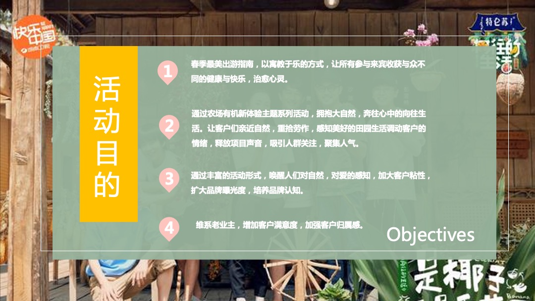 地产项目（向往的生活主题）春季农场采摘体验季活动策划方案