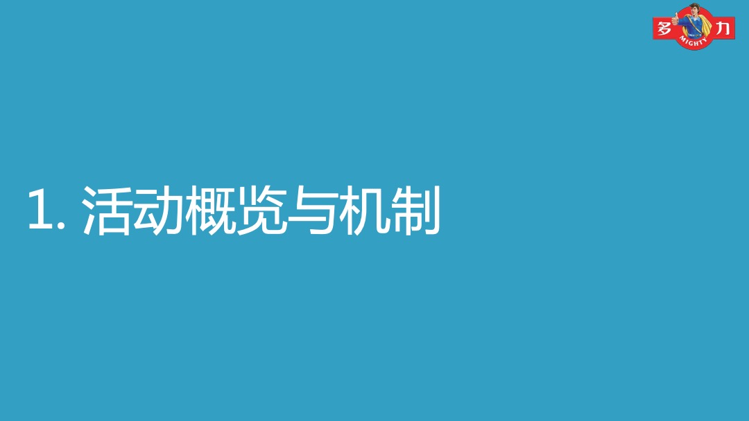 多力健康大本营全国巡回路演现场执行手册