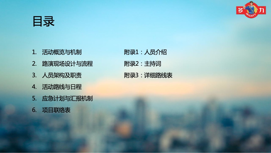 多力健康大本营全国巡回路演现场执行手册