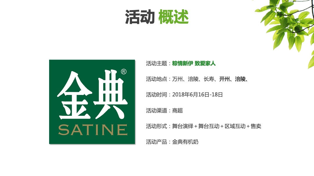 伊利金典端午节路演＆MINI秀思路案