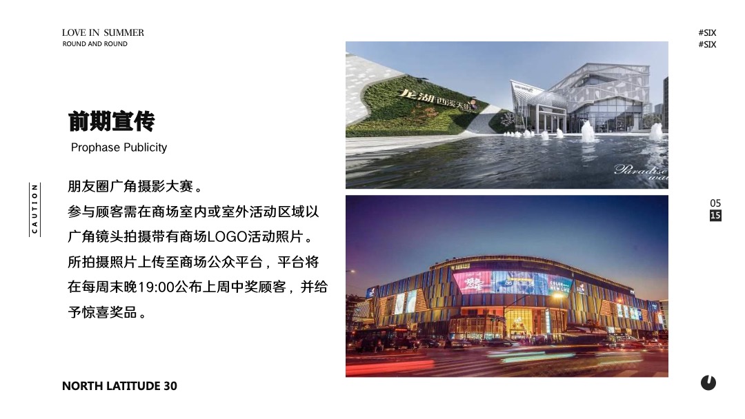 购物中心5-6月PR（30°奇遇记 主题）活动策划方案