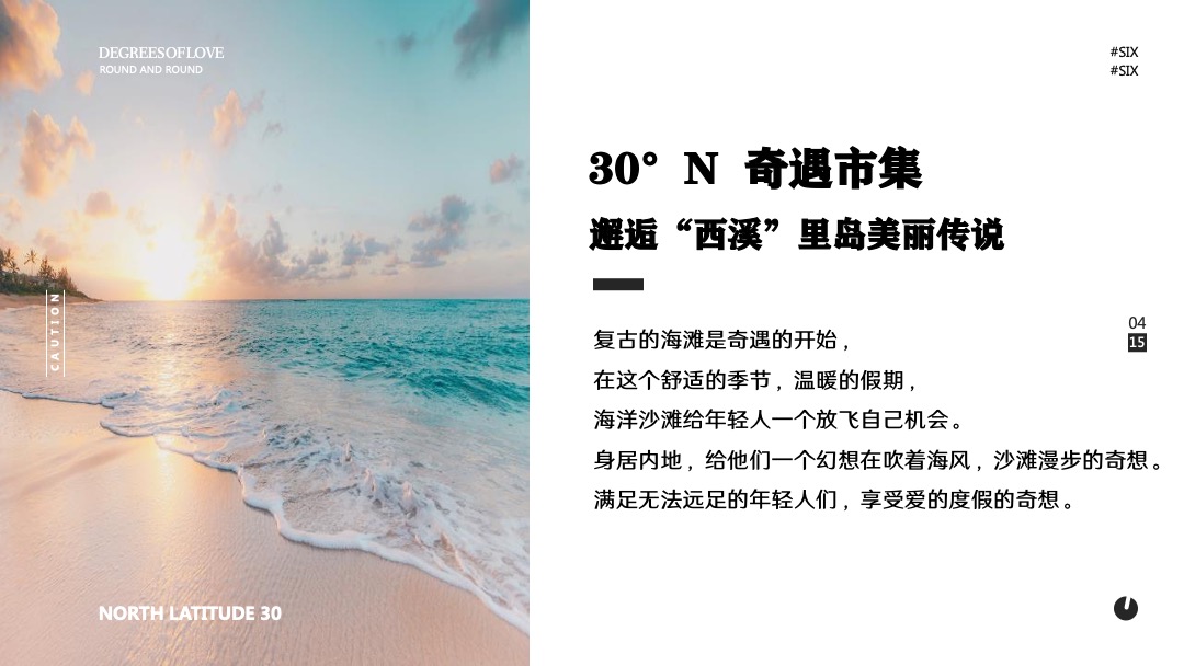 购物中心5-6月PR（30°奇遇记 主题）活动策划方案