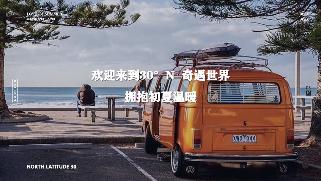 购物中心5-6月PR（30°奇遇记 主题）活动策划方案