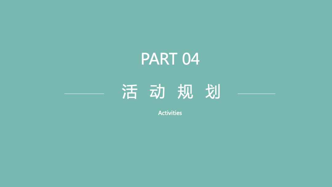地产项目（春日花花童话屋主题）美好生活季系列活动策划方案