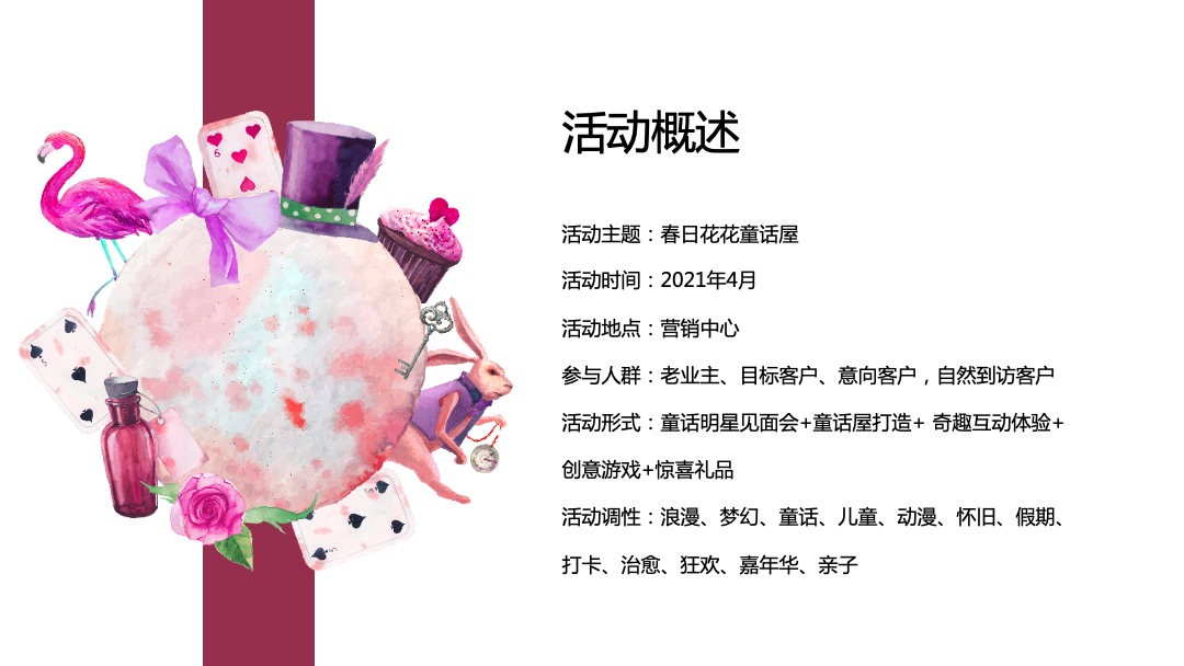 地产项目（春日花花童话屋主题）美好生活季系列活动策划方案