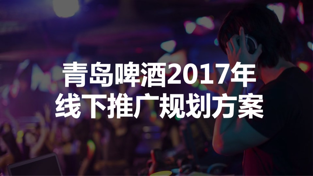 青岛啤酒线下路演推广方案