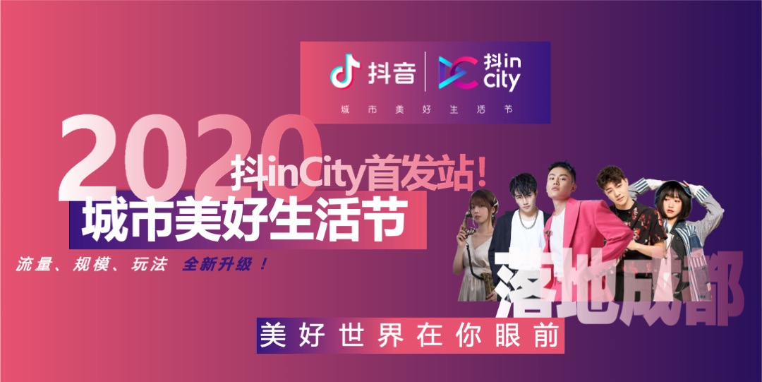 抖inCity城市美好生活节成都站招商通案