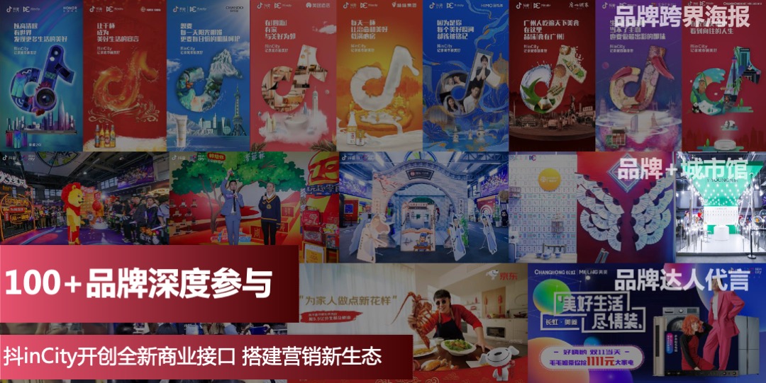 抖inCity城市美好生活节成都站招商通案