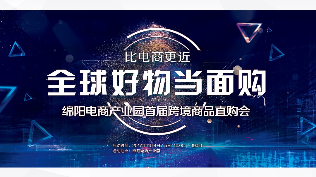 跨境电商产业园商品展销活动方案