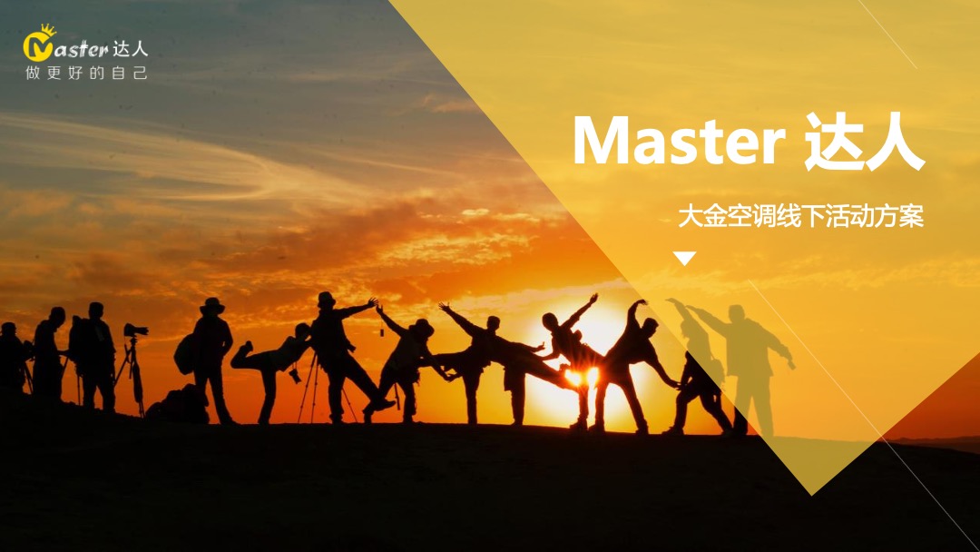 Master达人-大金空调线下活动方案