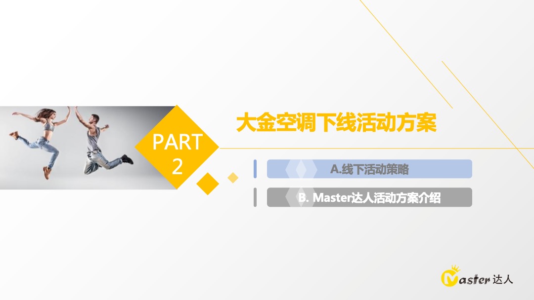 Master达人-大金空调线下活动方案