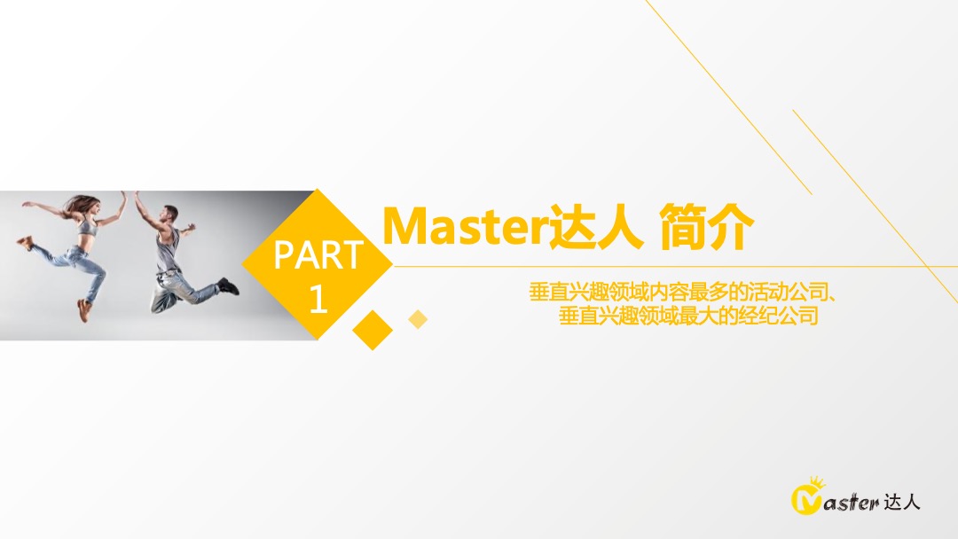 Master达人-大金空调线下活动方案