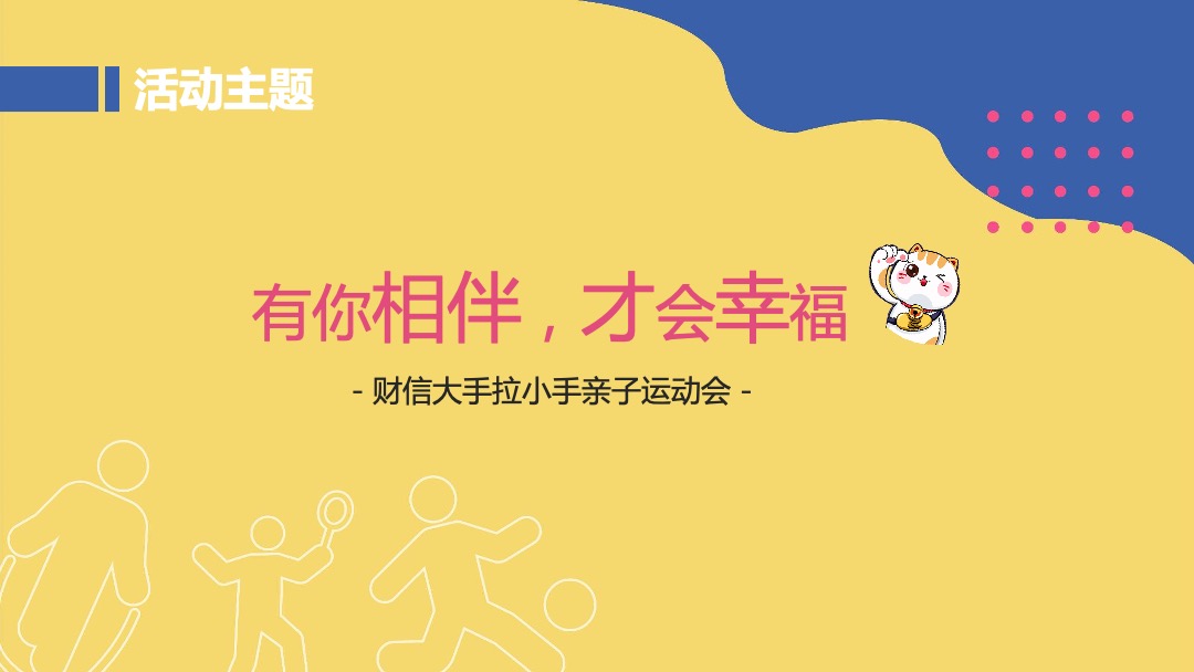 企业亲子运动会（大手拉小手主题）活动策划方案