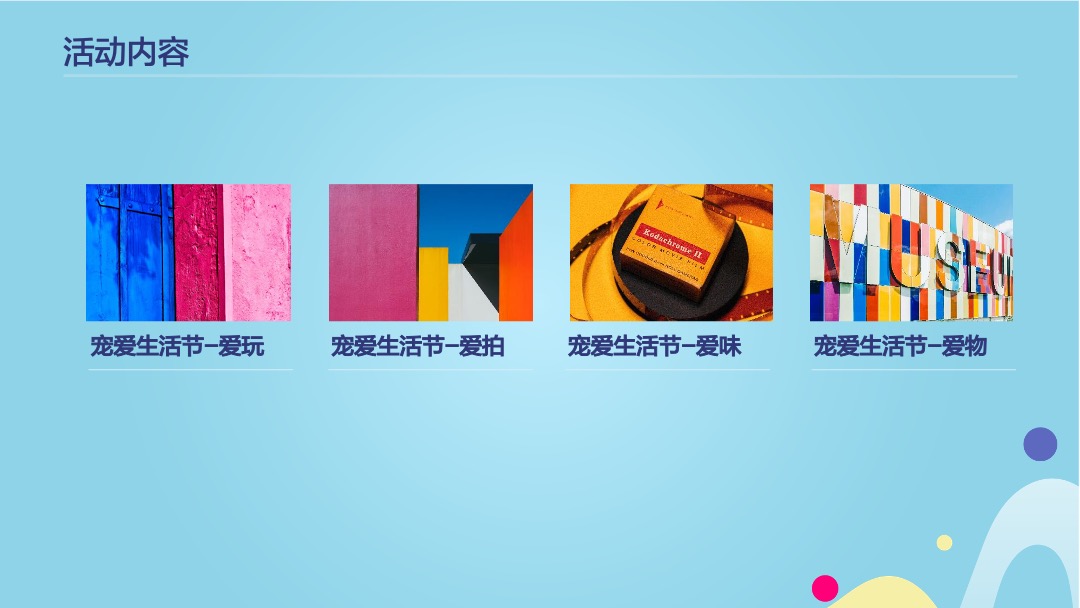 地产项目（潮趣创五一 宠爱生活节主题）五一狂欢嘉年华活动策划方案