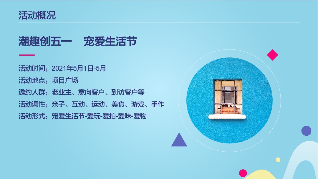 地产项目（潮趣创五一 宠爱生活节主题）五一狂欢嘉年华活动策划方案