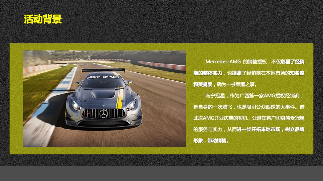 梅赛德斯奔驰AMG开业庆典策划案