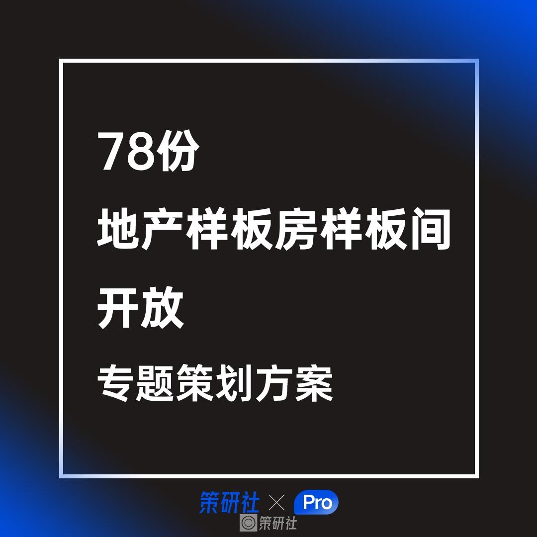 【会员免费】地产样板房样板间开放专题策划方案精选服务