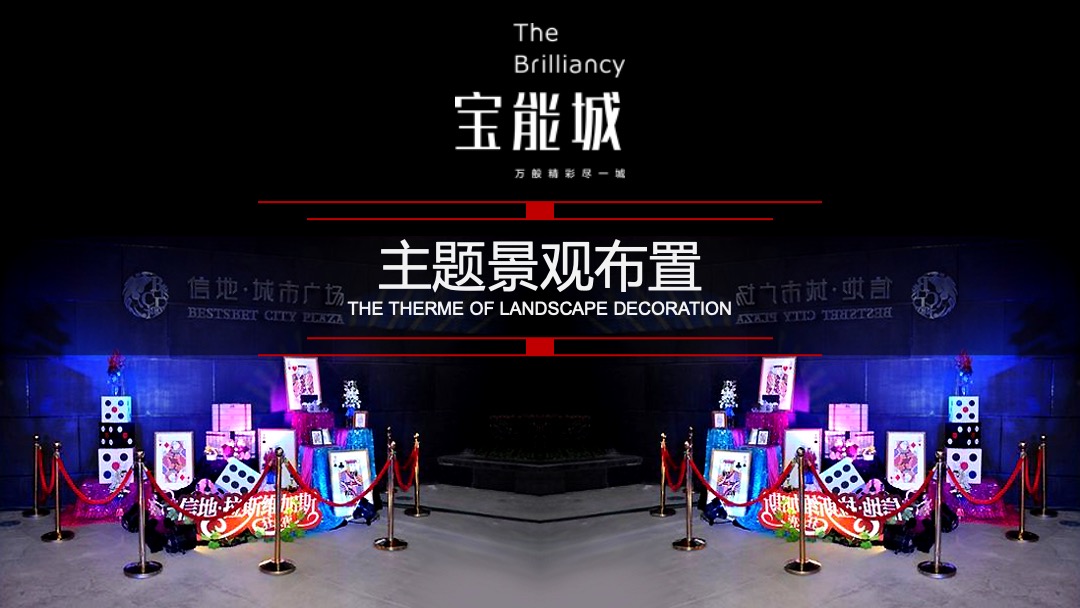 宝能城拉斯维加斯经典嘉年华策划案